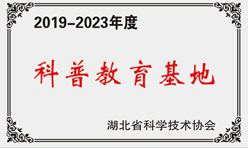 湖北科普教育基地